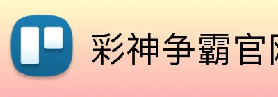 彩神争霸官网 logo